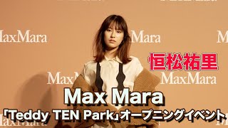 【恒松祐里】Max Mara「Teddy TEN Park（テディテン パーク）」オープニングイベント [upl. by Cook]