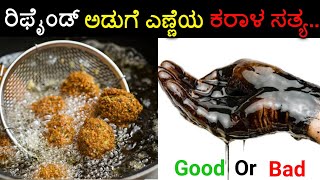 Real truth of Refined oil  Good or bad  in Kannada by Surya Murugan [upl. by Goodkin]