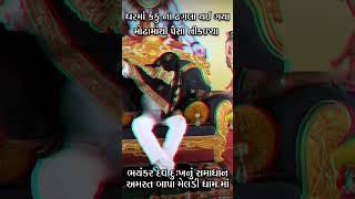 Meldi Maa Moti khadolmeldi meldimaa ram meldimaastatus viralvideo shorts subscribe [upl. by Aiem]