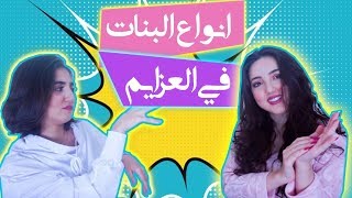 أنواع البنات عند العزايم [upl. by Jaynes]