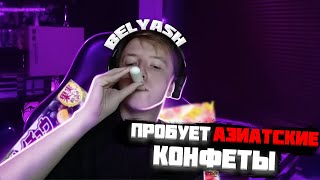 БЕЛЯШ ПРОБУЕТ АЗИАТСКИЕ КОНФЕТЫ  belyash [upl. by Yevoc]