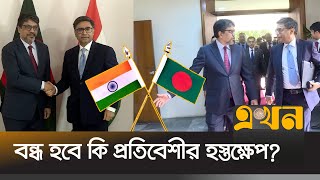 ভারতের পররাষ্ট্রসচিবকে কী বললো বাংলাদেশ  Bangladesh India Crisis  India BD Relation  Ekhon TV [upl. by Tracee895]