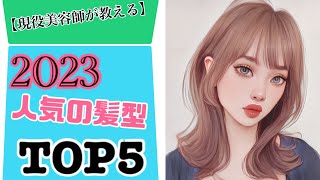 【2023】人気の髪型TOP5 【骨格タイプ別で解説】 [upl. by Lenahc486]