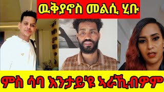 ጉዳይ ሳባ ዓንደማርያም፡ ዉቅያኖስ ጉዑሽ መልሲ ሂቡ፡ Saba Andemariam wuqianos Goush new eritrean video [upl. by Yatnod]