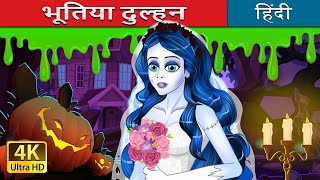 भूतिया दुल्हन  The Corpse Bride in Hindi  HindiFairyTales [upl. by Manella]