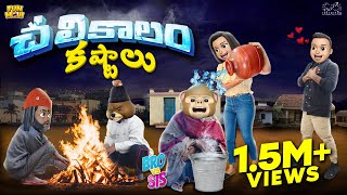 చలి కాలం కష్టాలు  Sweater Weather  Winter  Bro vs Sis  MCA  Funmoji  Infinitum [upl. by Rayner]