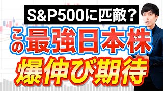 割安放置でも買われない銘柄の特徴＋日本株最強ETFが爆誕！買い場は？ [upl. by Edora871]