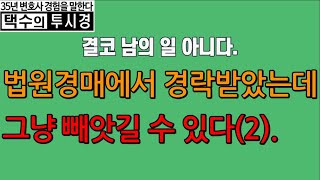 법원경매에서 경락받았는데 그냥 빼앗길 수 있다2 [upl. by Karlie]