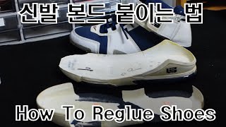 11 신발 본드 붙이는법How To Reglue ShoesLebron2 [upl. by Adnael]