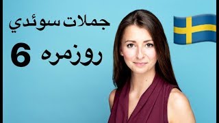 Meningar på svenska 6  svenska persiska  جملات روزانه سوئدی [upl. by Tnarud]