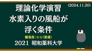 理論化学基礎演習27 水素入りの風船を空気に浮かせるにはどれだけ膨らませればよいか？ [upl. by Anividul]