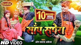 साँप सपेरा Sanp Sapera  Om Prakash Akela  Priyanshu Singh  Super Hit Bhojpuri Song [upl. by Barber79]