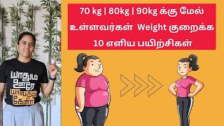 70 kg  80kg  90kg க்கு மேல் உள்ளவர்கள் Weight குறைக்க 10 exercisesFull body workout with weights [upl. by Lisetta]