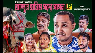 আব্দুল হাশীম গরুর পাগল ।। সিলেটী নাটক ।। Abdul Hasim Gurur Pagol  Kotai Mia  Akkel Ali [upl. by Artnoed918]