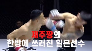 제주짱의 한방 양지용YANG JIYONG VS 히라사와 코키HIRASAWA KOKI [upl. by Dnaletak]