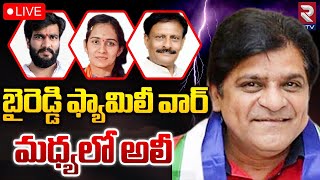 బైరెడ్డి ఫ్యామిలీ వార్ మధ్యలో ఆలీ🔴LIVE  Byreddy Siddharth Reddy Vs Rajasekhar Reddy  Ali  RTV [upl. by Ahsemat]