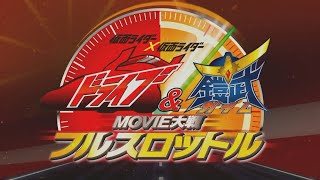 Kamen Rider × Kamen Rider Drive amp Gaim Movie War Full Throttle [upl. by Rema]