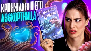 Книжный Писец КЭТИ РОБЕРТ  ПЛЕННИЦА КРАКЕНА 🐙 [upl. by Eirb]