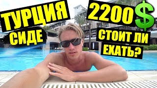 ТУРЦИЯЗА 2200 Alva Donna Beach Resort Comfort 5 СИДЕ  Отдых в Турции [upl. by Dewhurst]