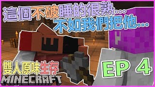 【Minecraft】小光妹妹 別呀～！你要對不破炎楓做什麼！？雙人原味生存 EP4 『雙聲類小光』 [upl. by Aicnelav]