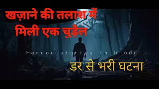 khazane ki talash mei mili ek churail  HORROR STORIES IN HINDI [upl. by Enylhsa60]