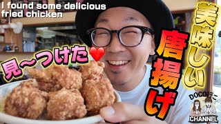 まんぷくグルメ‼美味しい唐揚げ見～つけた♡【OKAYAMA GOURMET】 [upl. by Isej]