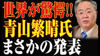 【青山繁晴石破茂】世界激震 青山繁晴氏まさかの発表怒りに震える自民党 [upl. by Aelaza]