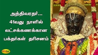 அத்திவரதர் 41வது நாளில் லட்சக்‍கணக்‍கான பக்‍தர்கள் தரிசனம் [upl. by Giardap]