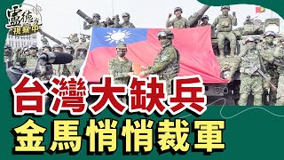 台灣大缺兵 金馬悄悄裁軍｜盧德允視察中 20241001 ENG CC 024 [upl. by Vallo487]