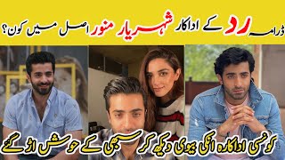 Radd episode 34 cast Shehryar Munawar Lifestyle 2024Radd episode 35 actor SALAR EARNING [upl. by Yoshio]