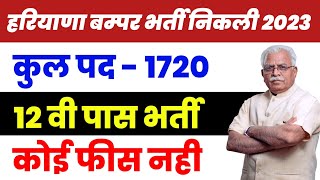 Haryana Vacancy 2023  Haryana govt job vacancy 2023  Hkrn New vacancy 2023  Haryana jobs 2023 [upl. by Hathaway]