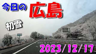 【 今日の広島 】 20231217 日 [upl. by Rossuck]