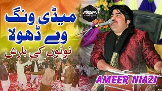 Medi Wang Way Dhola  Pichan Mur Wy Mahiya  New Full HD Song 2022  Top Ameer Niazi Songs [upl. by Einre310]