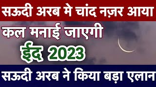 Saudi Arabia me eid ka chand 2023  Saudi Arabia me eid kab hai 2023  eid kab hai 2023 [upl. by Oneg]