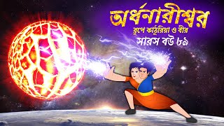 সারস বউ ৮৯  অর্ধনারীশ্বর রূপে কাঠুরিয়া ও বীর  Saras Bou 89  Animate ME [upl. by Etnoek963]