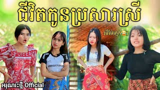 ជីវិតកូនប្រសារស្រី By Lucky Hot dogNew comedy video from អរុណរះថ្មី Official [upl. by Zipporah]