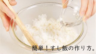 【簡単】酢飯の作り方。│料理研究家：麻生怜菜 [upl. by Nodnorb]