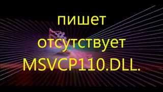 пишет отсутствует msvcp110dll  не запускается игра [upl. by Tiler]