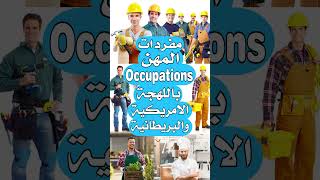 مفردات المهن Occupations بالانجليزية الامريكية والبريطانية مع الترجمة للعربية [upl. by Adias]