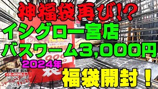 他のイシグロの福袋も神福袋なのか2024年イシグロ一宮店のバスワーム3000円福袋を購入開封！【福袋開封】【2024】【バス釣り】【シャーベットヘアーチャンネル】【釣りバカの爆買い】【釣具福袋】 [upl. by Vahe]