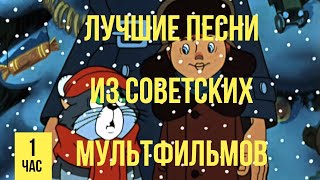 Лучшие песни из советских мультфильмов 2 часть ПЕРЕЗАЛИВ [upl. by Cia893]