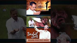 సిలువలో వ్రేలాడే Siluvalo Vreeladee  HOSANNA MINISTRIES 2024 ALBUM hosannaministriesongole [upl. by Bil]