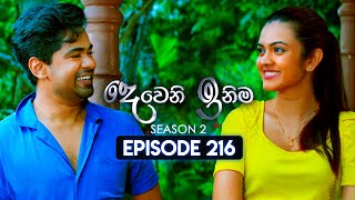 Deweni Inima දෙවෙනි ඉනිම  Season 02  Episode 216  06th August 2024 [upl. by Fayth134]