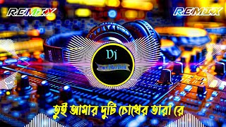 তুই আমার দুটি চোখের তারারে  Dj।Tui Amar Duti Chokher Tara Re dj।Julekha Sarkar dj Dj SonjoyBabu [upl. by Carmencita]