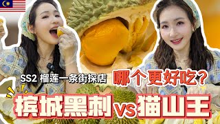 重制版【马来西亚美食】金黄姜VS黑刺榴莲VS甘榜榴莲，去吉隆坡吃榴莲圣地SS2，超多榴莲档，一口气吃三粒😘，路边摊买榴莲还疑似被坑了😂！SS2夜市  榴莲鲜生  帝一榴  鸿运榴莲之家 [upl. by Cordy]