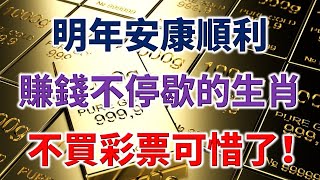 明年安康順利，福氣滿滿，幸運不掉線，賺錢不停歇的生肖，不買彩票可惜了！ [upl. by Eirovi22]