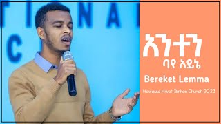 Bereket Lemma Antenbayeayne በረከት ለማ አንተን ባየ አይኔ hawassa hiwot birhan church [upl. by Durand]