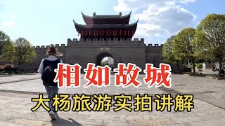 相如故城，“赋圣”司马相如的出生、成长地，大杨旅游实拍讲解 [upl. by Akeenahs]