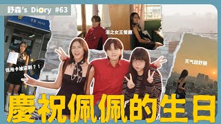 我們三小隻又聚在一起啦！🇰🇷【舒森s Diary 63】 [upl. by Tace970]