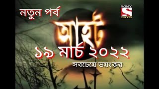 Ahat new 2022আহট নতুন পর্ব ১৯ মার্চ ২০২২horror movie [upl. by Sirap]